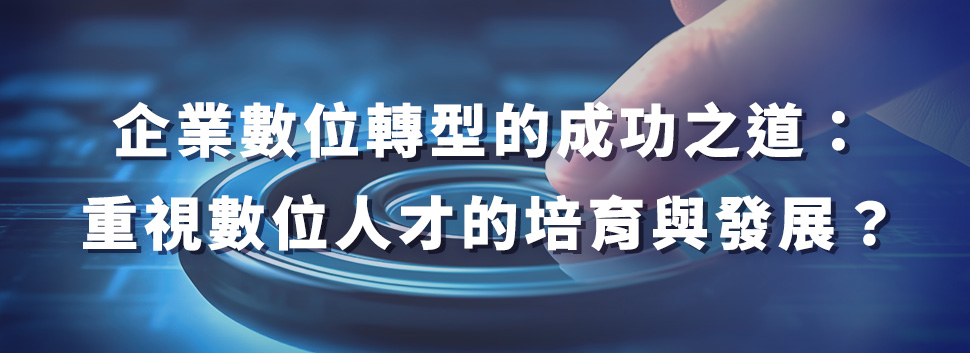 企業議題人才的培育與發展相關示意圖bn