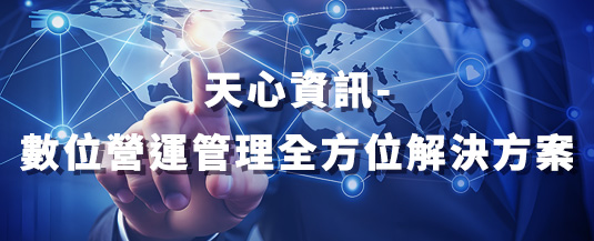 解決方案數位營運管理示意圖