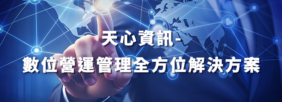 解決方案數位營運管理示意圖bn