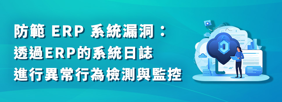 持續監控與安全審核：利用工具檢測異常與漏洞