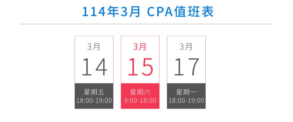 114年3月加值稅、薪資申報值班表