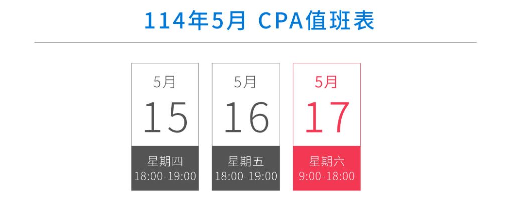 114年5月加值稅、薪資申報值班表