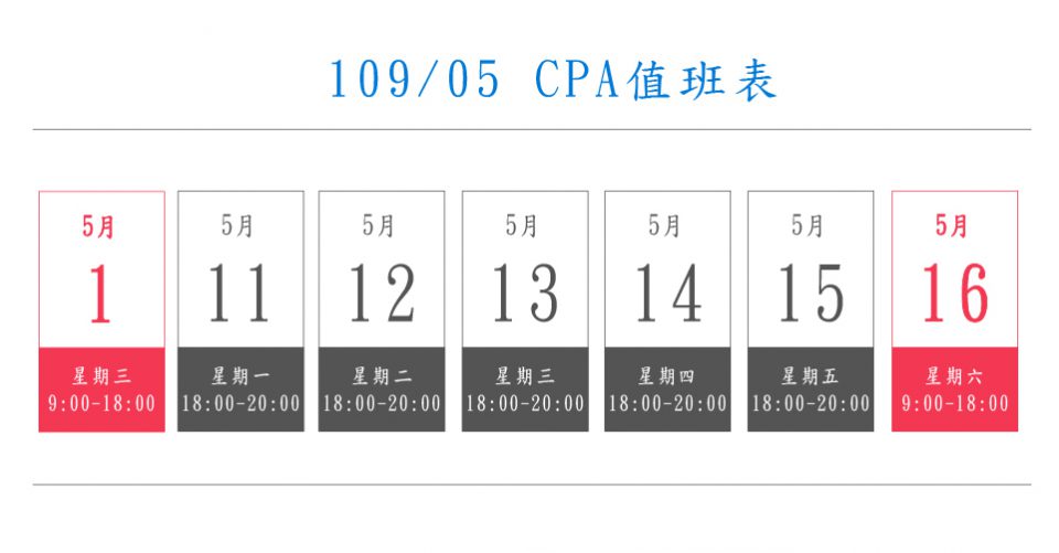 109 5值班表